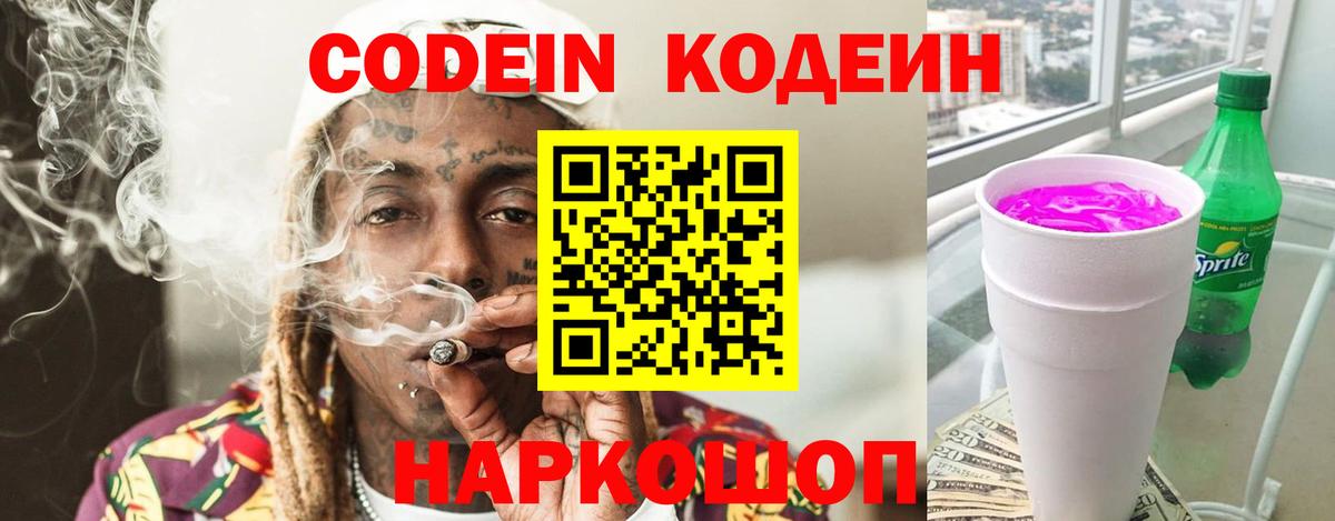 Назрань  Кодеиновый сироп Lean Purple Drank  Вход с VPN 